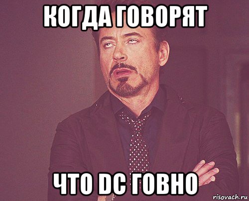 когда говорят что dc говно, Мем твое выражение лица