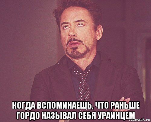  когда вспоминаешь, что раньше гордо называл себя ураинцем, Мем твое выражение лица