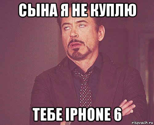 сына я не куплю тебе iphone 6, Мем твое выражение лица