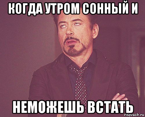 когда утром сонный и неможешь встать, Мем твое выражение лица