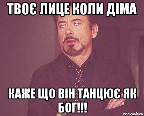 твоє лице коли діма каже що він танцює як бог!!!, Мем твое выражение лица