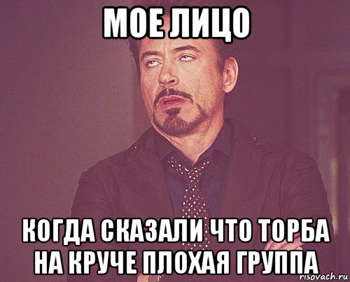 мое лицо когда сказали что торба на круче плохая группа, Мем твое выражение лица