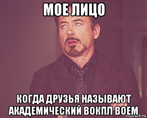 мое лицо когда друзья называют академический вокпл воем, Мем твое выражение лица