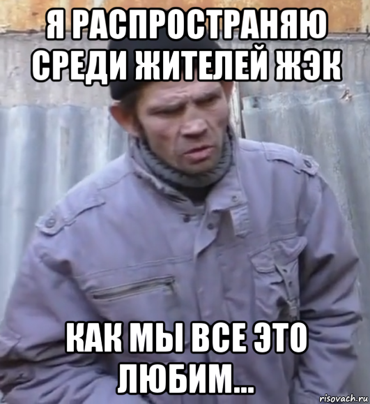 я распространяю среди жителей жэк как мы все это любим..., Мем  Ты втираешь мне какую то дичь