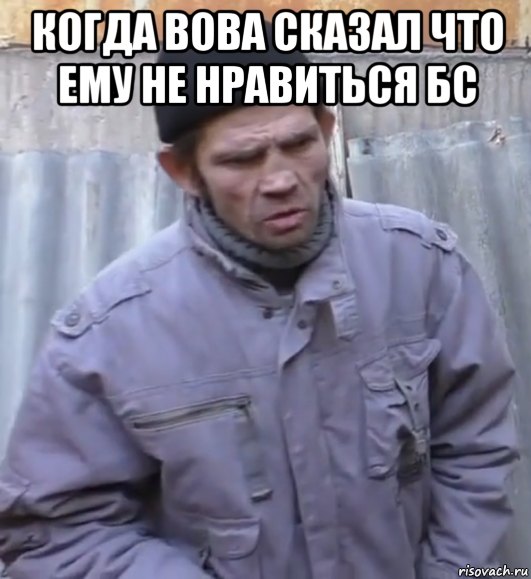 когда вова сказал что ему не нравиться бс , Мем  Ты втираешь мне какую то дичь