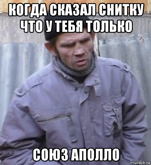 когда сказал снитку что у тебя только союз аполло, Мем  Ты втираешь мне какую то дичь