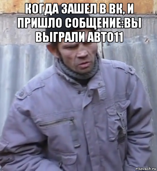 когда зашел в вк, и пришло собщение:вы выграли авто11 , Мем  Ты втираешь мне какую то дичь