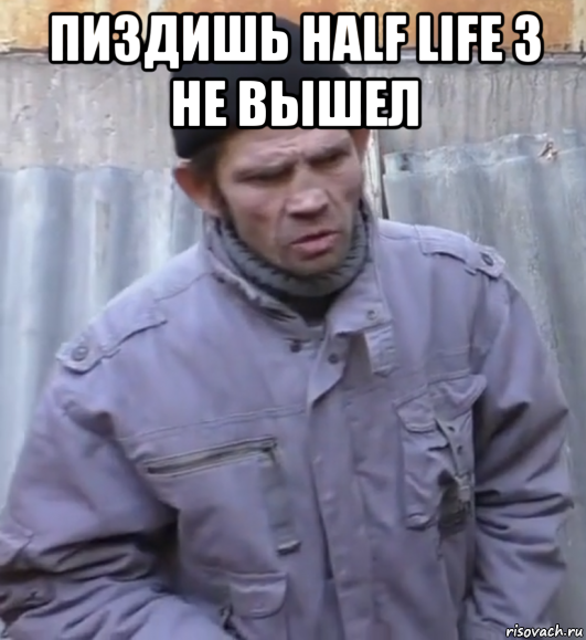 пиздишь half life 3 не вышел , Мем  Ты втираешь мне какую то дичь