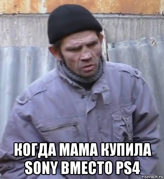  когда мама купила sony вместо ps4, Мем  Ты втираешь мне какую то дичь