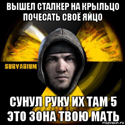 На крыльцо почесать свое яйцо. Вышел заяц на крыльцо почесать свое яйцо. Вышел сталкер на крыльцо почесать свое яйцо. Вышел на крыльцо почесать свое. Стих вышел заяц на крыльцо почесать своё яйцо.