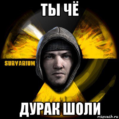 Ты дурак