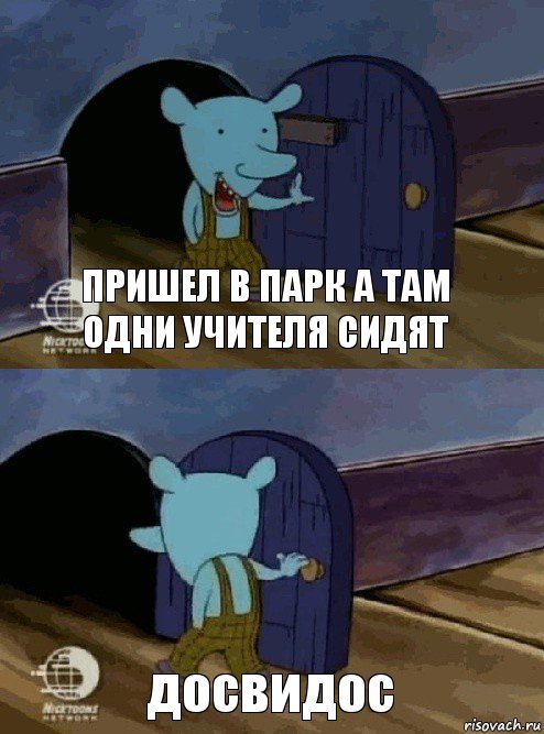 пришел в парк а там одни учителя сидят досвидос, Комикс  Уинслоу вышел-зашел