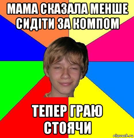 мама сказала менше сидіти за компом тепер граю стоячи, Мем Укуренный школьник