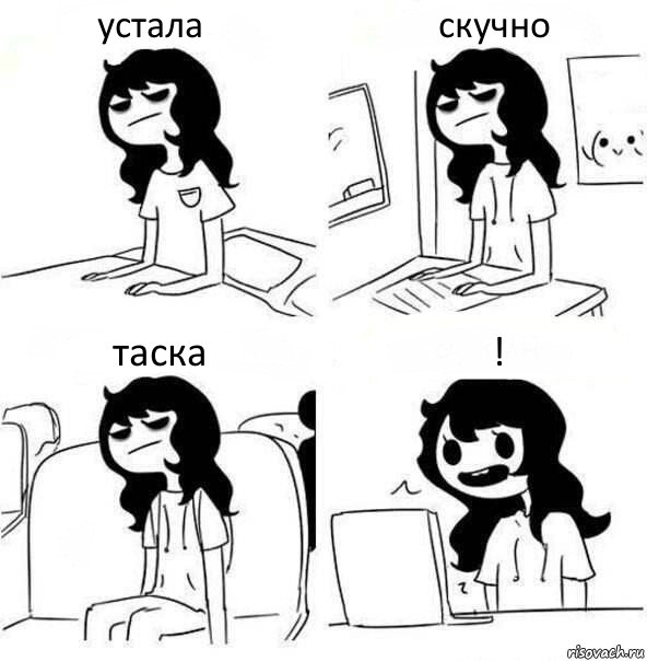 устала скучно таска !, Комикс    Устала