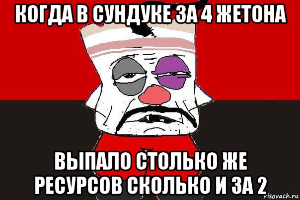 когда в сундуке за 4 жетона выпало столько же ресурсов сколько и за 2