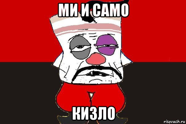 ми и само кизло, Мем ватник