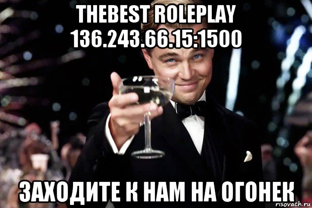 thebest roleplay 136.243.66.15:1500 заходите к нам на огонек, Мем Великий Гэтсби (бокал за тех)