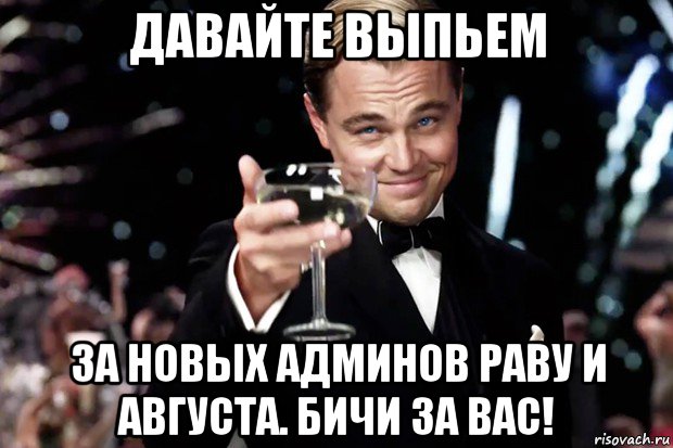 давайте выпьем за новых админов раву и августа. бичи за вас!, Мем Великий Гэтсби (бокал за тех)