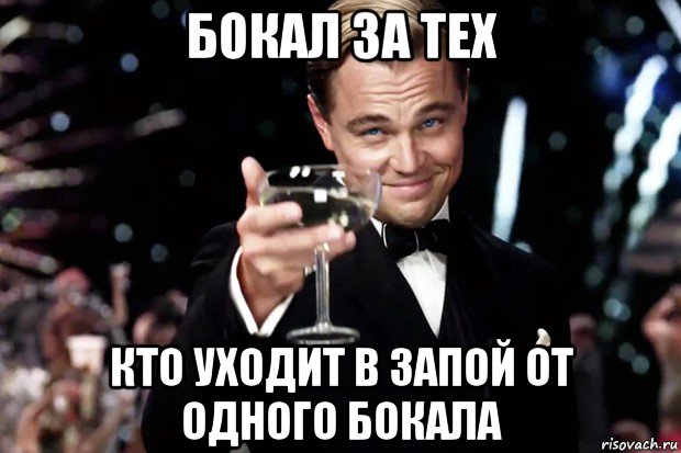 бокал за тех кто уходит в запой от одного бокала, Мем Великий Гэтсби (бокал за тех)