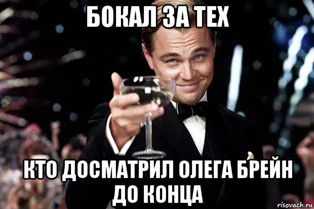 бокал за тех кто досматрил олега брейн до конца, Мем Великий Гэтсби (бокал за тех)