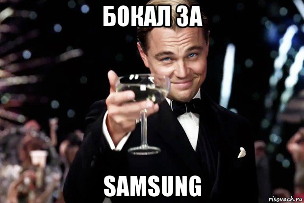 бокал за samsung, Мем Великий Гэтсби (бокал за тех)