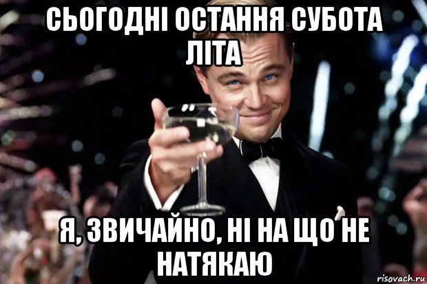 сьогодні остання субота літа я, звичайно, ні на що не натякаю, Мем Великий Гэтсби (бокал за тех)