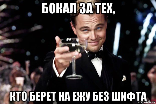 бокал за тех, кто берет на ежу без шифта, Мем Великий Гэтсби (бокал за тех)