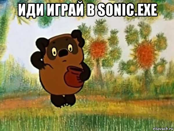 иди играй в sonic.exe , Мем Винни пух чешет затылок