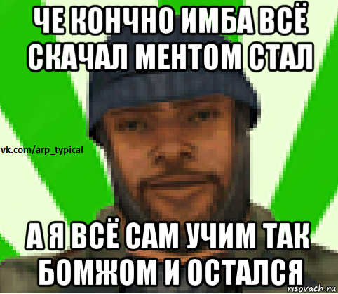 че кончно имба всё скачал ментом стал а я всё сам учим так бомжом и остался