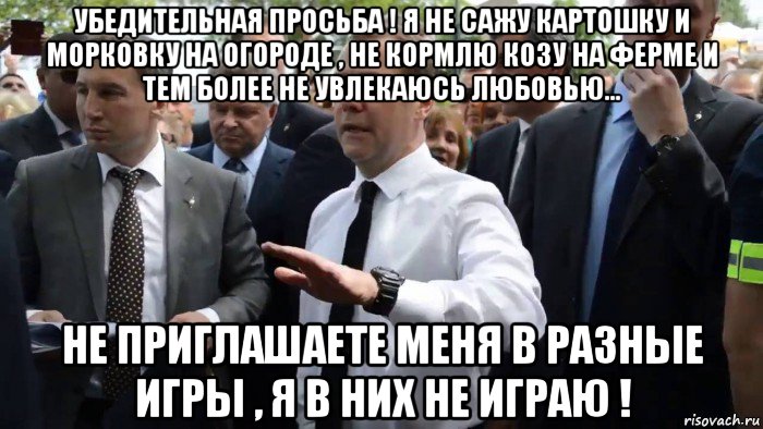 убедительная просьба ! я не сажу картошку и морковку на огороде , не кормлю козу на ферме и тем более не увлекаюсь любовью... не приглашаете меня в разные игры , я в них не играю !, Мем Всего хорошего