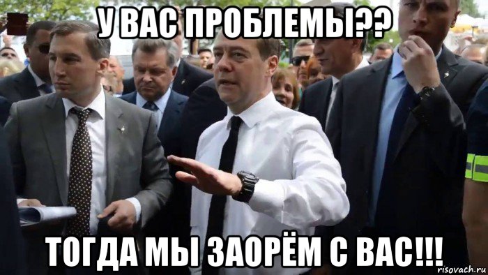 у вас проблемы?? тогда мы заорём с вас!!!, Мем Всего хорошего