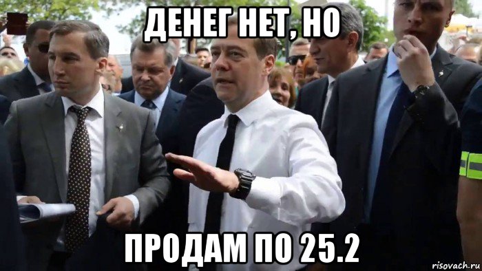 денег нет, но продам по 25.2, Мем Всего хорошего