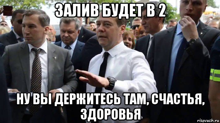 залив будет в 2 ну вы держитесь там, счастья, здоровья, Мем Всего хорошего