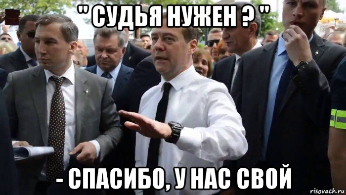 " судья нужен ? " - спасибо, у нас свой, Мем Всего хорошего