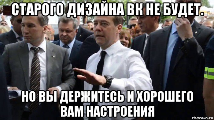 старого дизайна вк не будет. но вы держитесь и хорошего вам настроения, Мем Всего хорошего