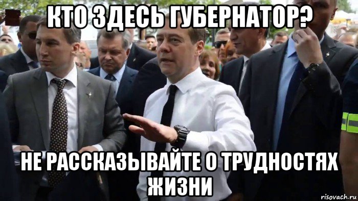 кто здесь губернатор? не рассказывайте о трудностях жизни, Мем Всего хорошего