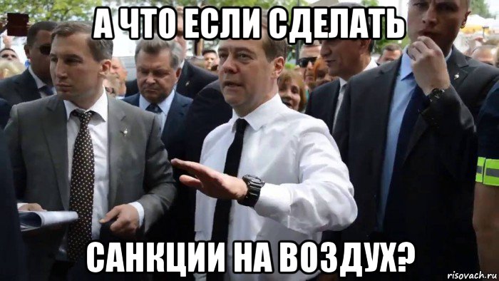 а что если сделать санкции на воздух?, Мем Всего хорошего