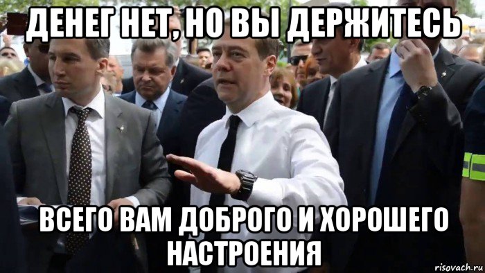 денег нет, но вы держитесь всего вам доброго и хорошего настроения, Мем Всего хорошего