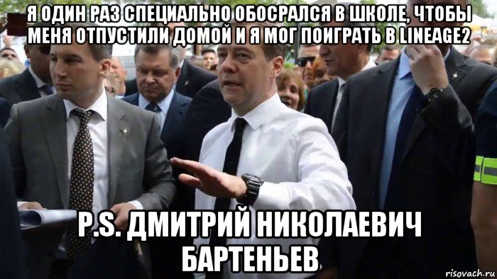 я один раз специально обосрался в школе, чтобы меня отпустили домой и я мог поиграть в lineage2 p.s. дмитрий николаевич бартеньев, Мем Всего хорошего