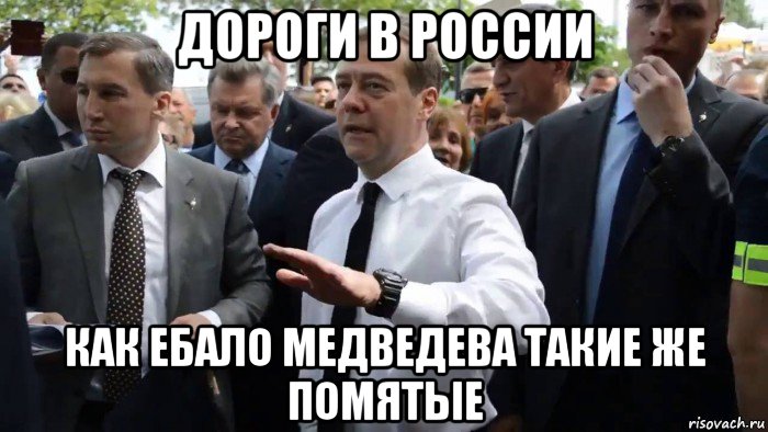 дороги в россии как ебало медведева такие же помятые, Мем Всего хорошего