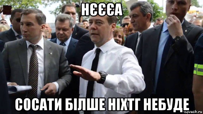 нєєєа сосати білше ніхтг небуде, Мем Всего хорошего