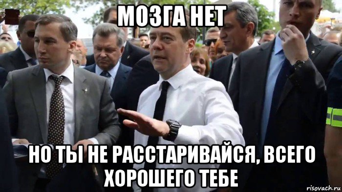 мозга нет но ты не расстаривайся, всего хорошего тебе, Мем Всего хорошего