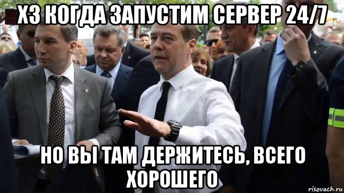 хз когда запустим сервер 24/7 но вы там держитесь, всего хорошего, Мем Всего хорошего