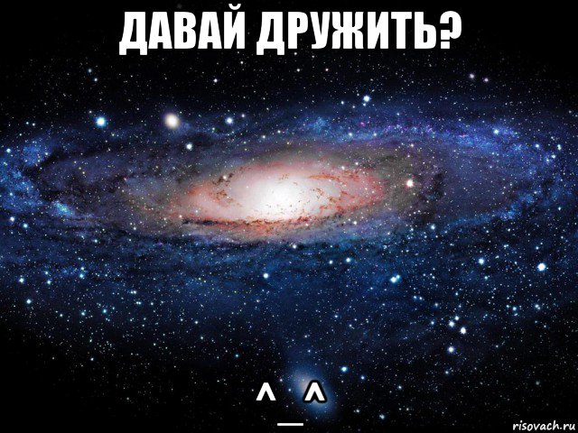 давай дружить? ^_^, Мем Вселенная