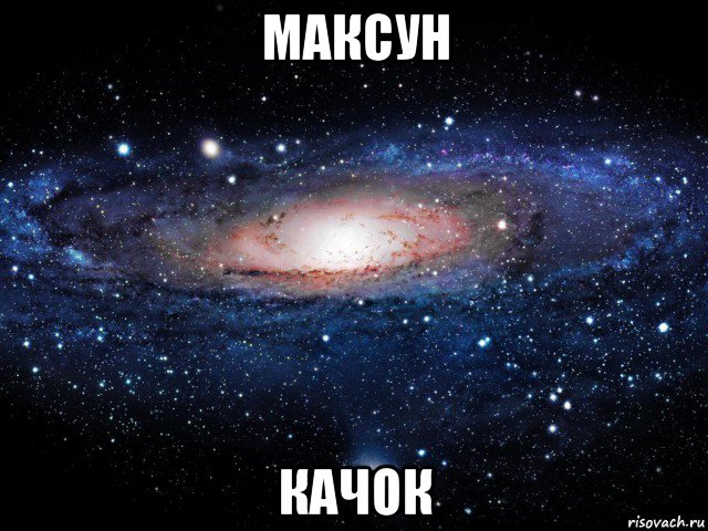 максун качок, Мем Вселенная