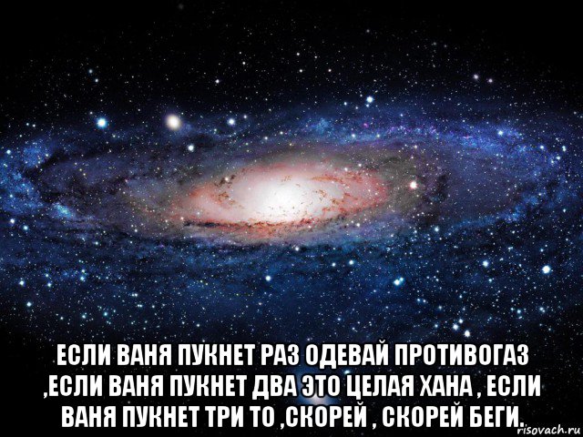 Вань ваня ответь. Если пукнет раз надевай противогаз. Если Ваня пукнет раз. Если папа пукнет раз. Если Оля пукнет раз.