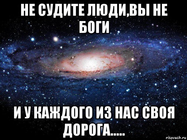 Песня не судите. Не судите. Не судите меня строго. Не судите люди вы не боги. Не судите картинки.