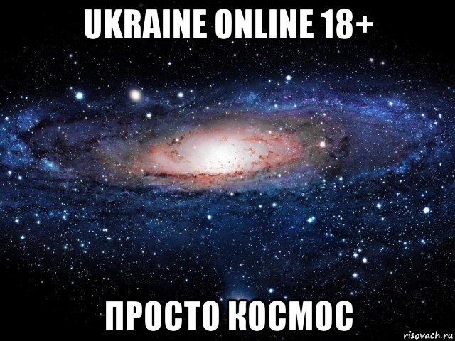 ukraine online 18+ просто космос, Мем Вселенная