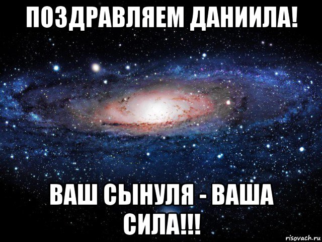 Про данилу. Поздравить Даниила. Поздравляем Данечку. Поздравление Данилу.