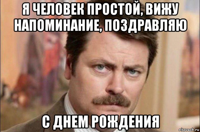 я человек простой, вижу напоминание, поздравляю с днем рождения, Мем  Я человек простой